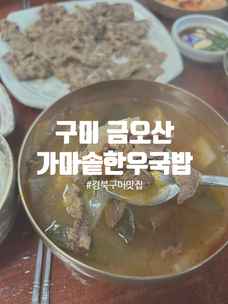 경북 구미 맛집 금오산 오산골 가마솥 한우국밥 주차 및 후기