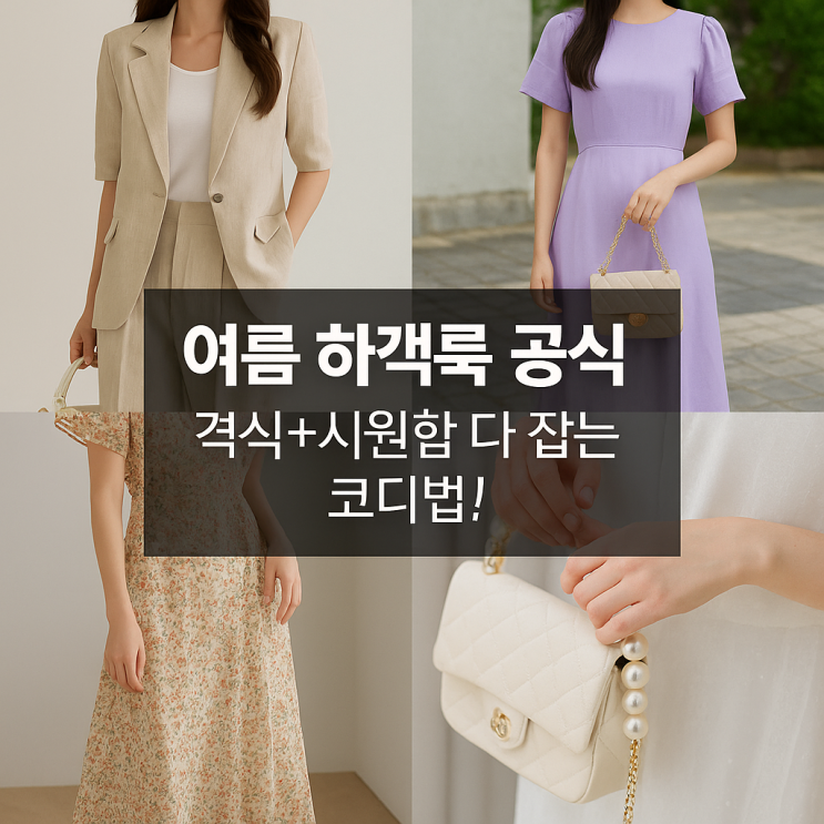 7월 여름 하객룩 추천: 하객 원피스 격식 + 시원한 다 잡는 코디법