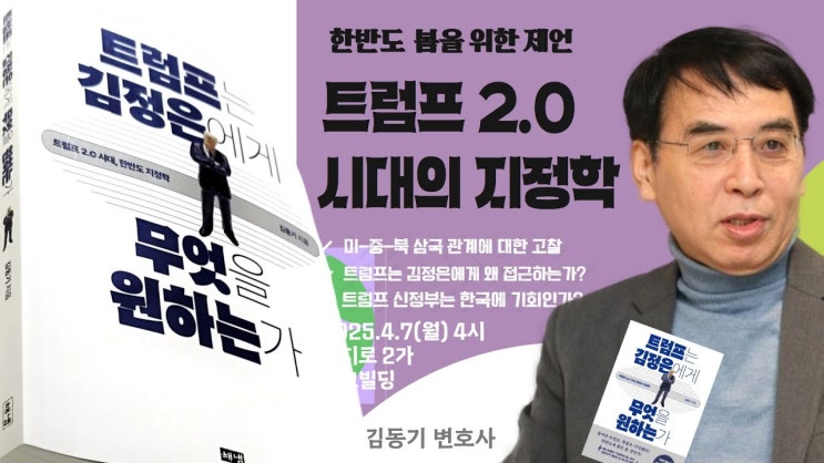 트럼프는 <b>김정은</b>에게 무엇을 원하는가- 김동기