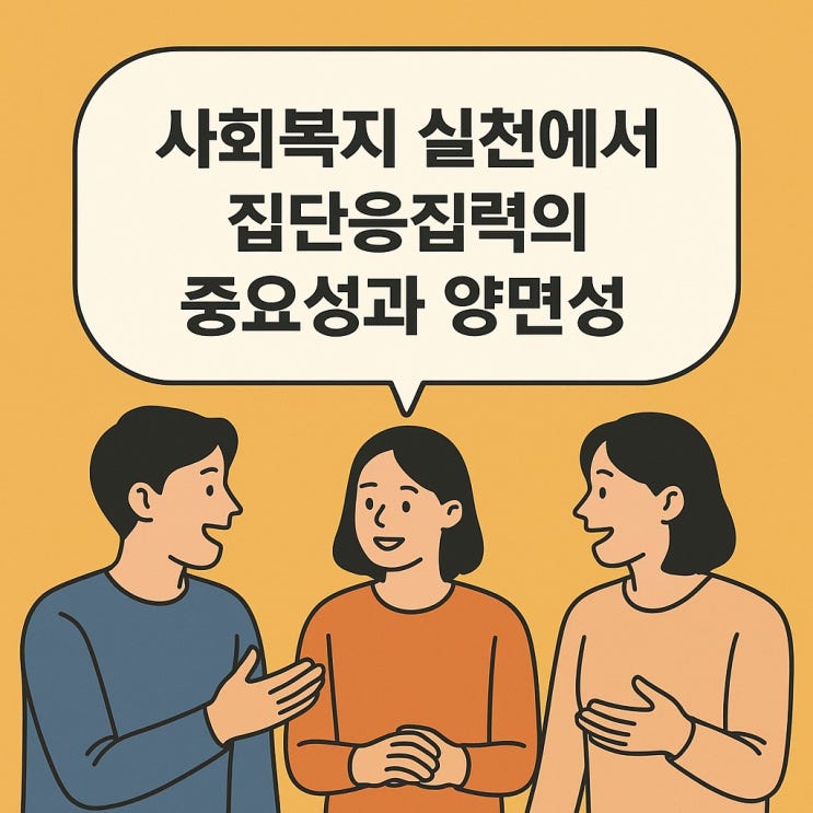  사회복지 실천에서 집단응집력의 중요성과 양면성