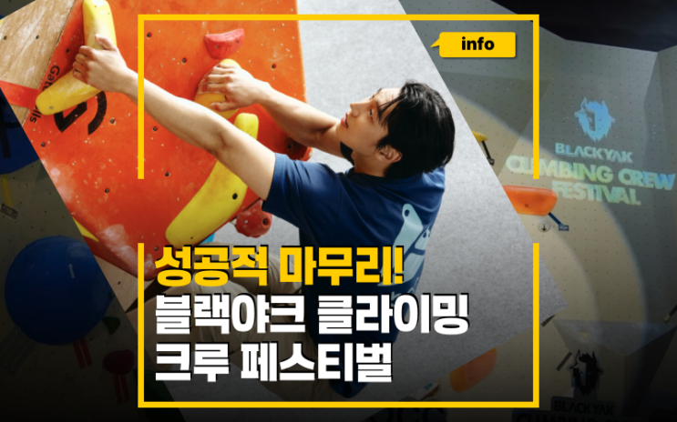성공적 마무리, 블랙야크 클라이밍 크루 패스티벌 볼더링 티셔츠까지