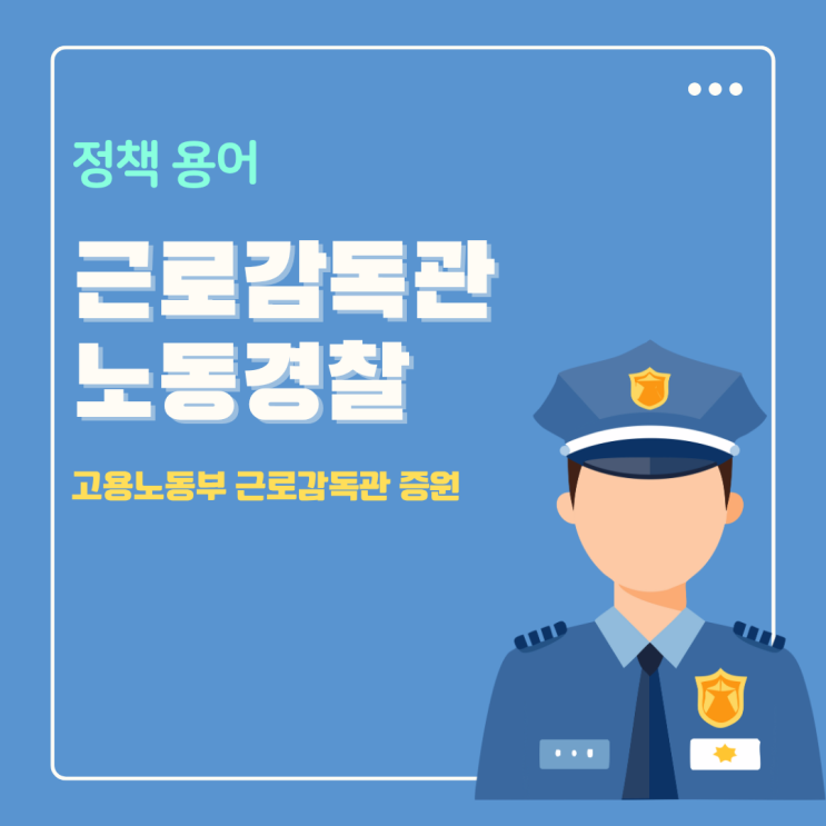  고용노동부 근로감독관 증원 노동경찰 뜻 대체 뭐길래?