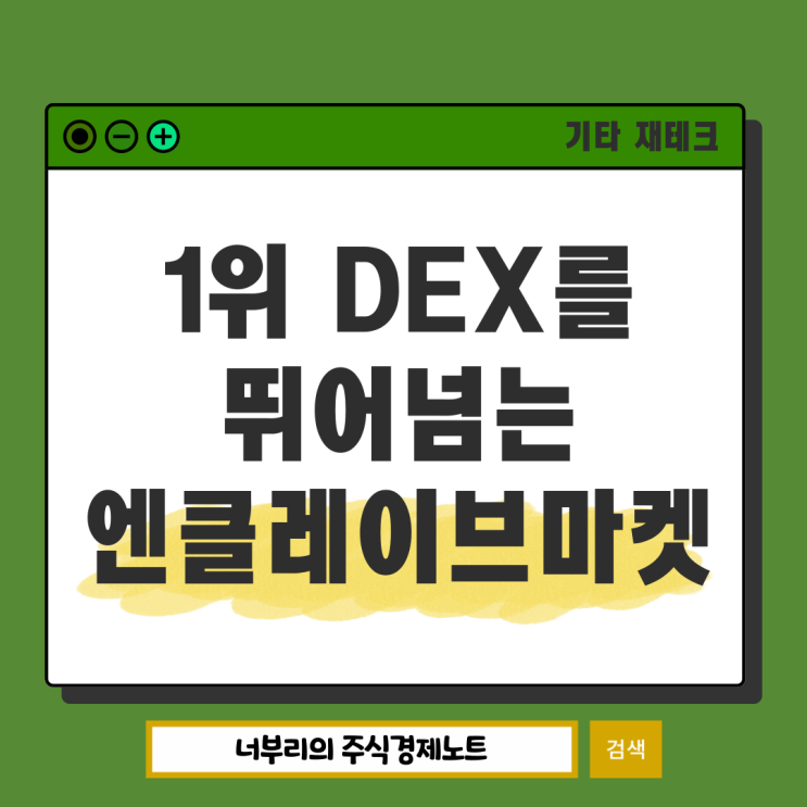  하이퍼리퀴드 DEX 거래소를 뛰어넘는 엔클레이브마켓 EnclaveX, 에어드랍 참여방법