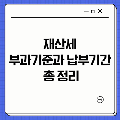  재산세 부과기준과 납부기간 총 정리