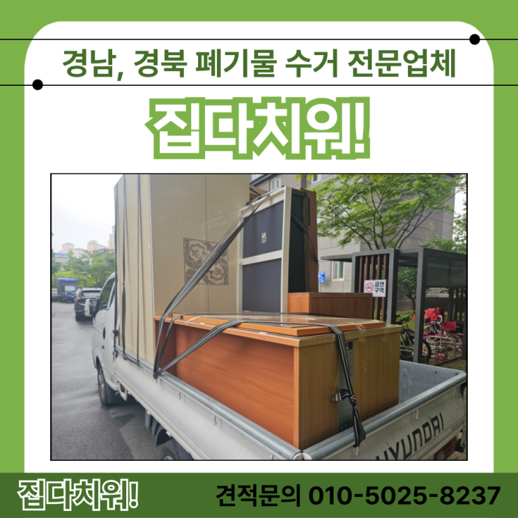  울산 가정집 이사 폐기물 처리 업체 장롱 소파 냉장고 세탁기 쓰레기 버려주는 곳