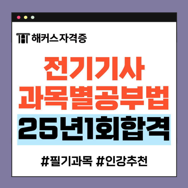 전기기사 필기 과목별 공부법과 인강 추천 +2025년 1회 합격 후기 전기기사 필기 과목별 공부법과 인강 추천 +2025년 1회 합격 후기