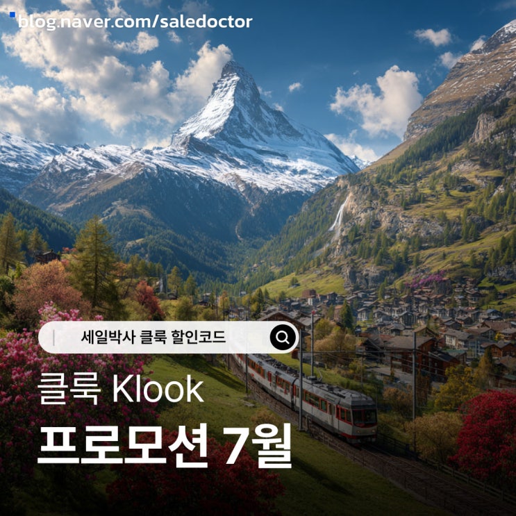  클룩 할인코드 7월 쿠폰 할인 혜택 사용하세요!