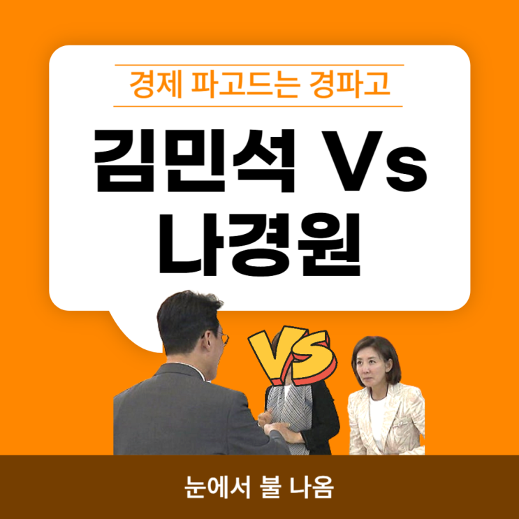<b>김민석</b> 의원 Vs 나경원 한판 붙었다