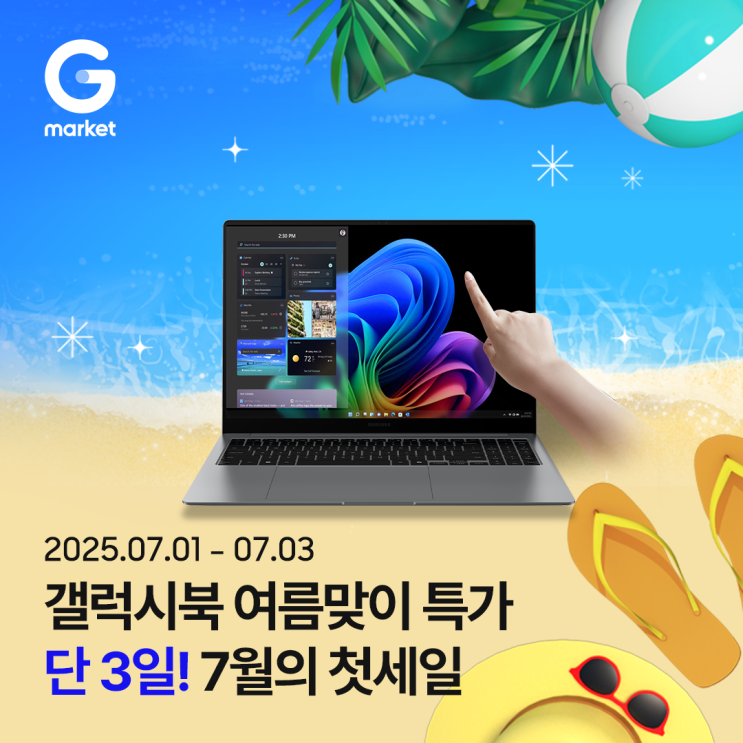  [G마켓] 7월의 첫세일 프로모션 갤럭시북4 프로 특가 할인 7월 3일간 혜택