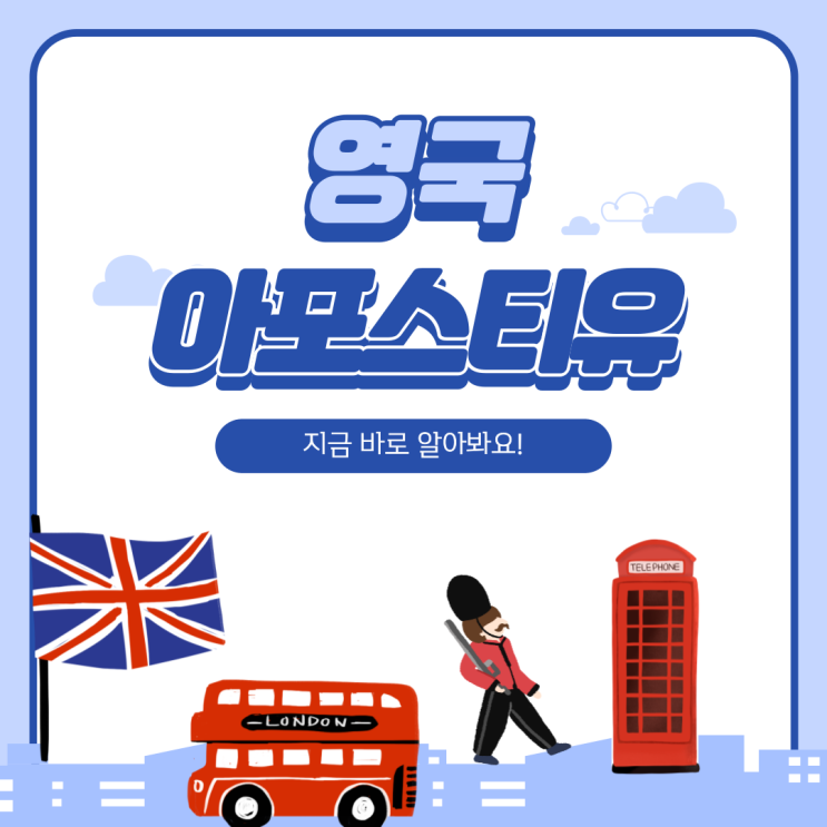  영국 아포스티유, 절차 알고 발급해요