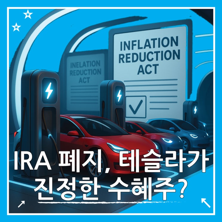 미국 IRA 뜻 법안 폐지 테슬라 진정한 수혜주 될까?
