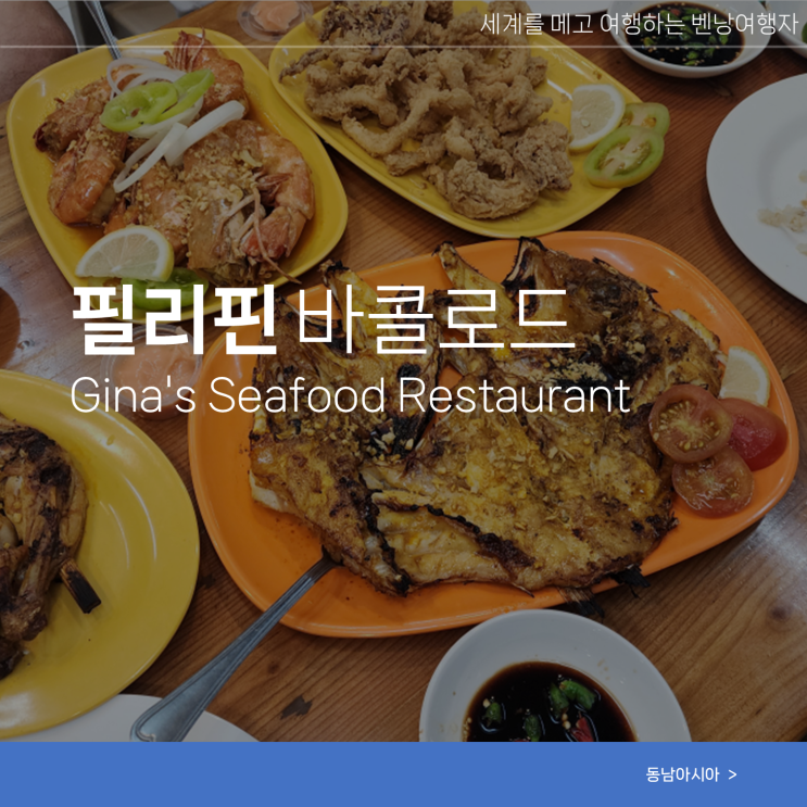  필리핀 바콜로드 여행 현지 식당 해산물 맛집 추천