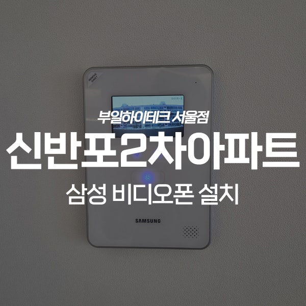  서초구 잠원동 신반포2차아파트 삼성 비디오폰 교체 설치