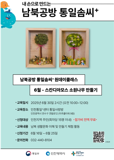 인천시, 통일 주제로 시민 참여형 공방 프로그램 개최