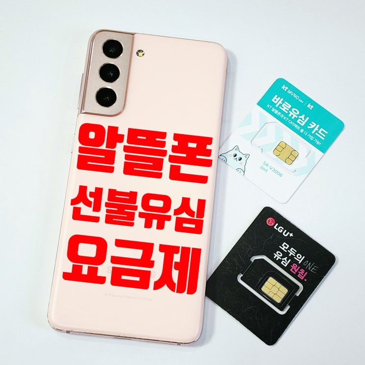  알뜰폰 선불유심 요금제 종류 및 개통 방법
