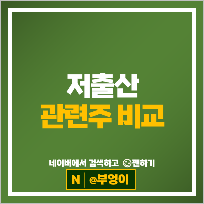 저출산 관련주 삼성출판사 모나리자 주가 에르코스 네오팜 주식 저출산 관련주 삼성출판사 모나리자 주가 에르코스 네오팜 주식