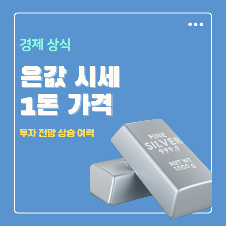  은값 시세 한돈 가격 투자 전망 상승 여력은?