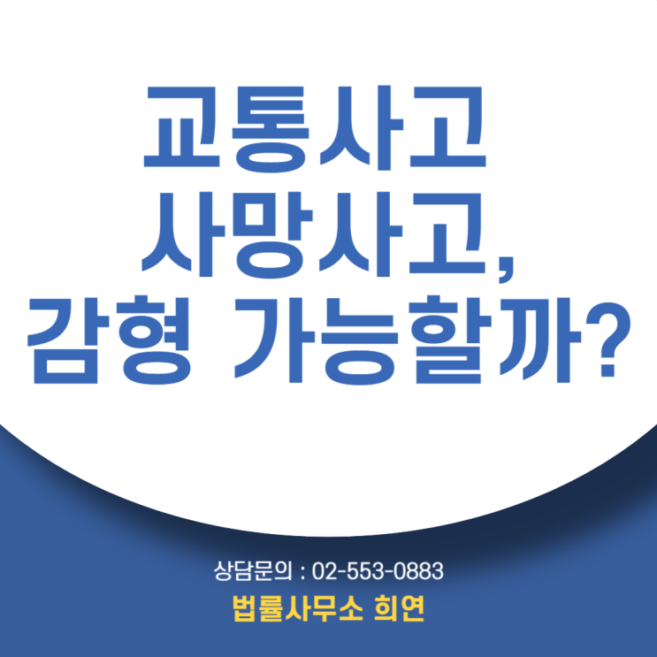  [교통사고로 사망사고 발생] 실형 피할 수 있을까요?