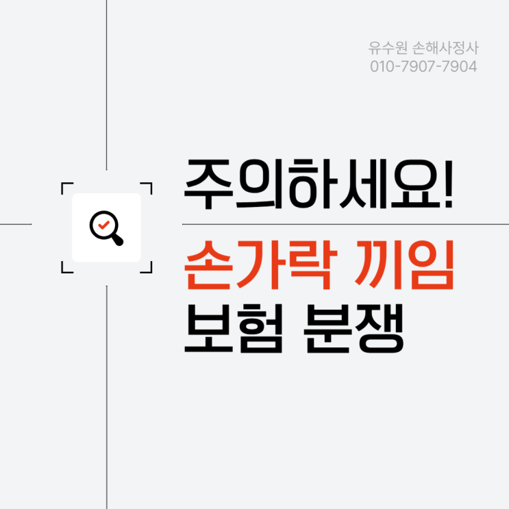  손가릭 끼임 사고 보상 청구 시 주의할 점과 해결법