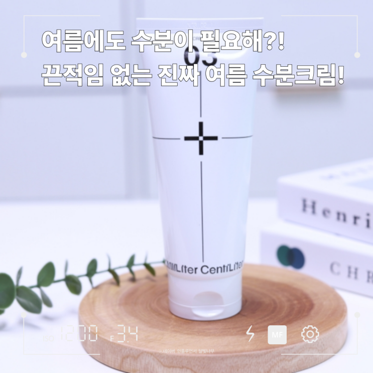 여름철 수분크림 찾는다면? 엠엘씨엘 에센셜 03 크림 이거면 끝!