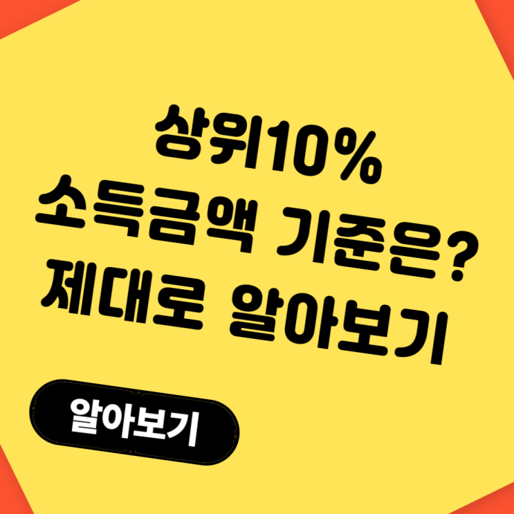  상위10%소득금액 기준은? 2025년 정부지원금 제외 대상 총정리