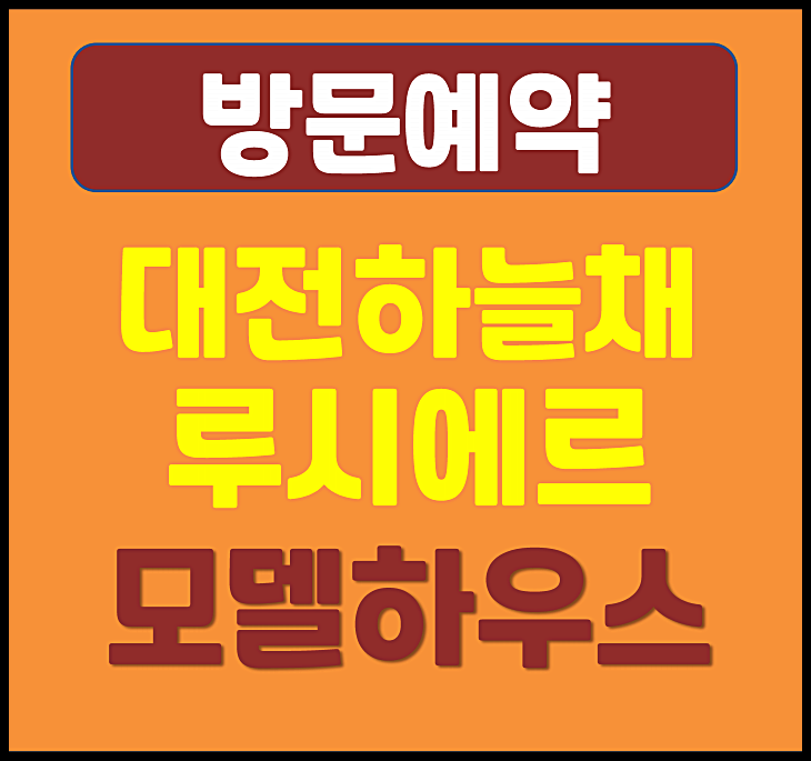  대전 하늘채 루시에르 모델하우스 선화동 아파트 분양가