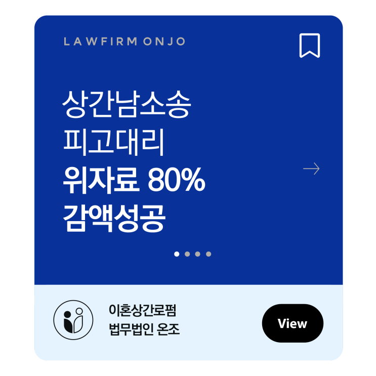 수원가정법원 상간남소송 피고 대리하여 위자료 80% 감액 방어에 성공한 사례