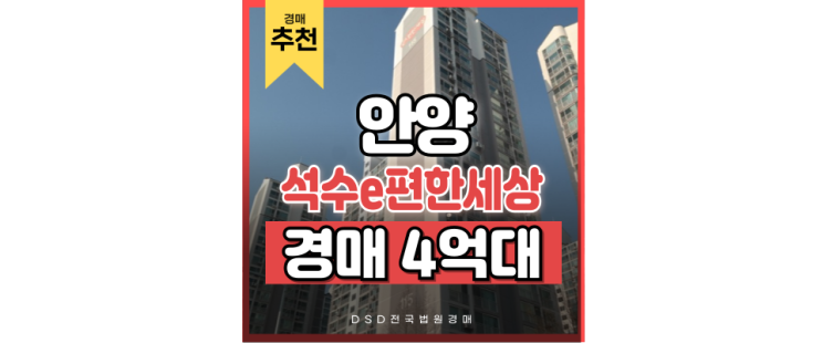 안양아파트경매 석수이편한세상, 서울 접근성 잡았다! 안양아파트경매 석수이편한세상, 서울 접근성 잡았다!