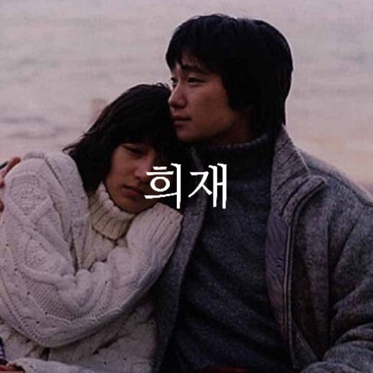 성시경 - 희재 [그댄 떠나가는 그 순간도 나를] 가사/해석/뮤비/곡정보