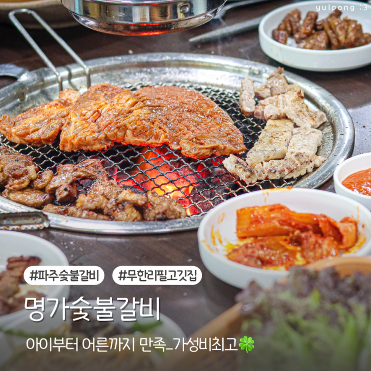  파주갈비맛집 명가숯불갈비 무한리필로 즐기는 가족 외식