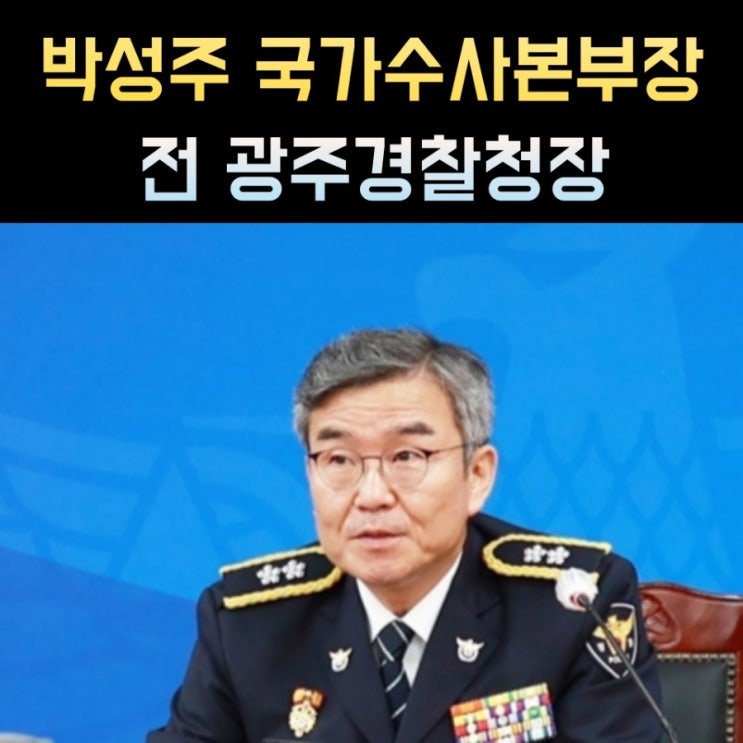 <b>박성주</b> 프로필, 나이 고향 학력 재산 경력 경찰청 <b>국가수사본부장</b>