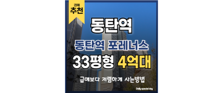 동탄역아파트경매 동탄역 포레너스 급매 동탄역아파트경매 동탄역 포레너스 급매