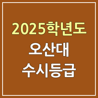 2025 오산대 수시등급, 예비번호 | 오산대학교 커트라인, 입결