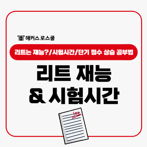  리트 시험시간 체크! 재능 상관없이 단기 점수 상승 가능한 공부법은?