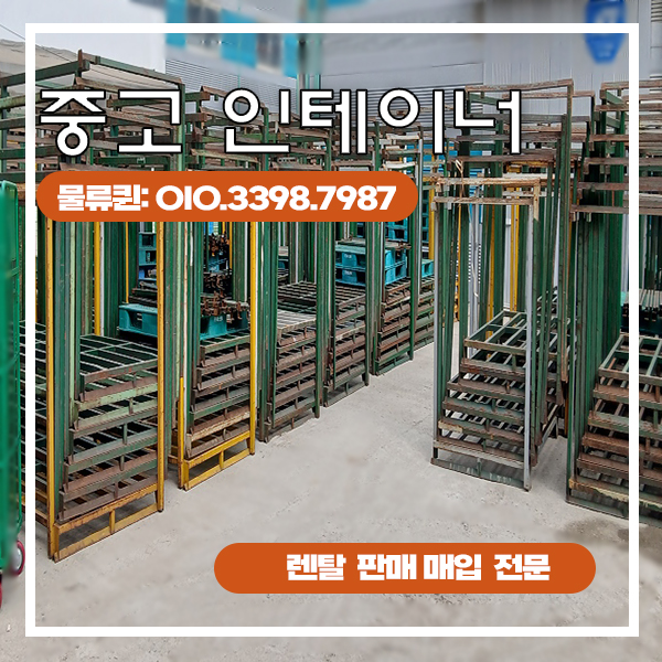 중고 인테이너렌탈 분체도장 아연도금 물류장비 할인 중고 매입 대여 전문