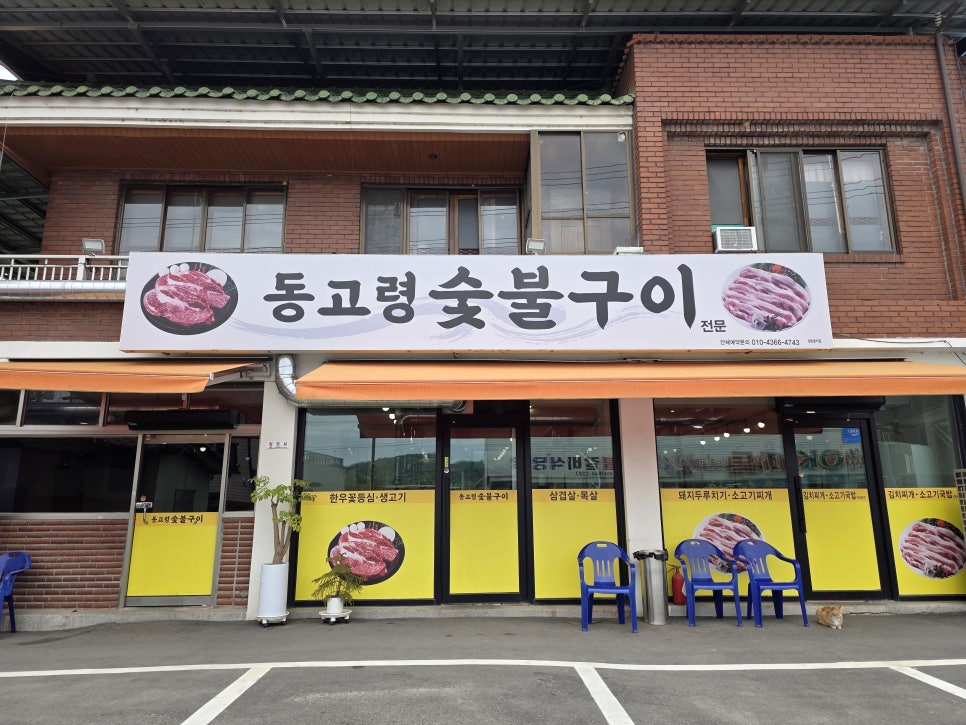 동고령숯불구이 사진 2