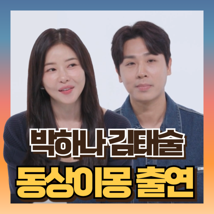 <b>동상이몽</b> <b>박하나</b> <b>김태술</b> 집 어디?! 신혼위기 이유는 (ft프로필... 