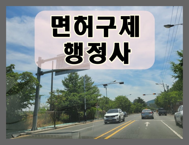 태안 음주운전 면허취소 구제 조건이 양호할수록