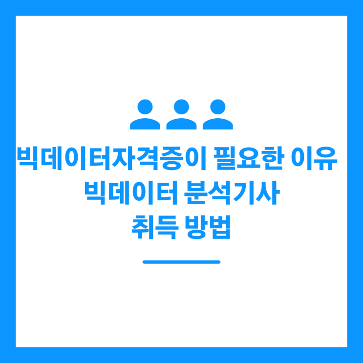 빅데이터자격증이 필요한 이유 / 빅데이터 분석기사 취득 방법 정리