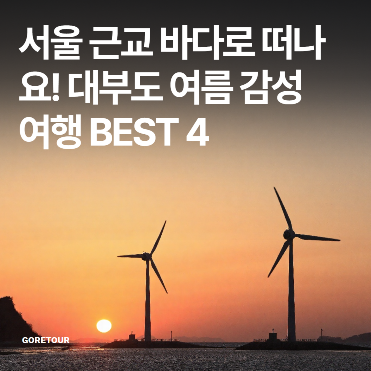  서울 근교 바다로 떠나요! 대부도 여름 감성 여행 BEST 4