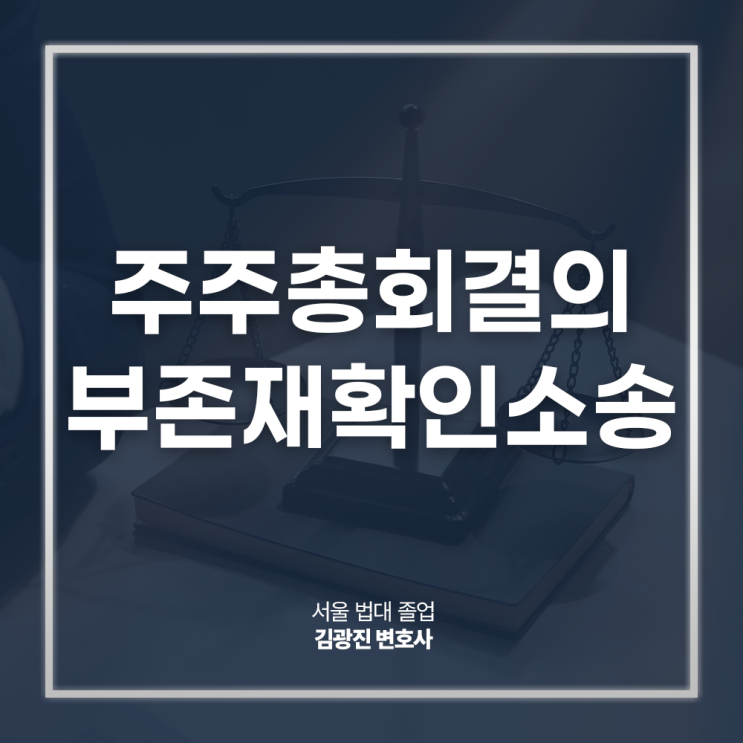  주주총회결의 부존재확인소송 절차 방법은? 주식회사변호사 전화 상담