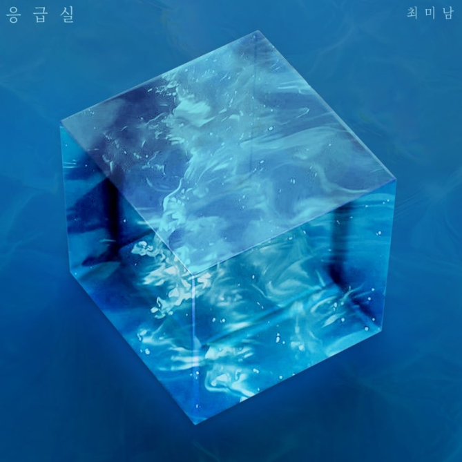  최미남 응급실 음악 노래 뮤직비디오