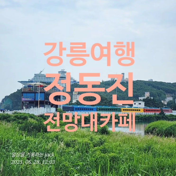  [강릉여행] 정동진 시간박물관 전망대 카페에서 마주한 바다, 그리고 나의 시간