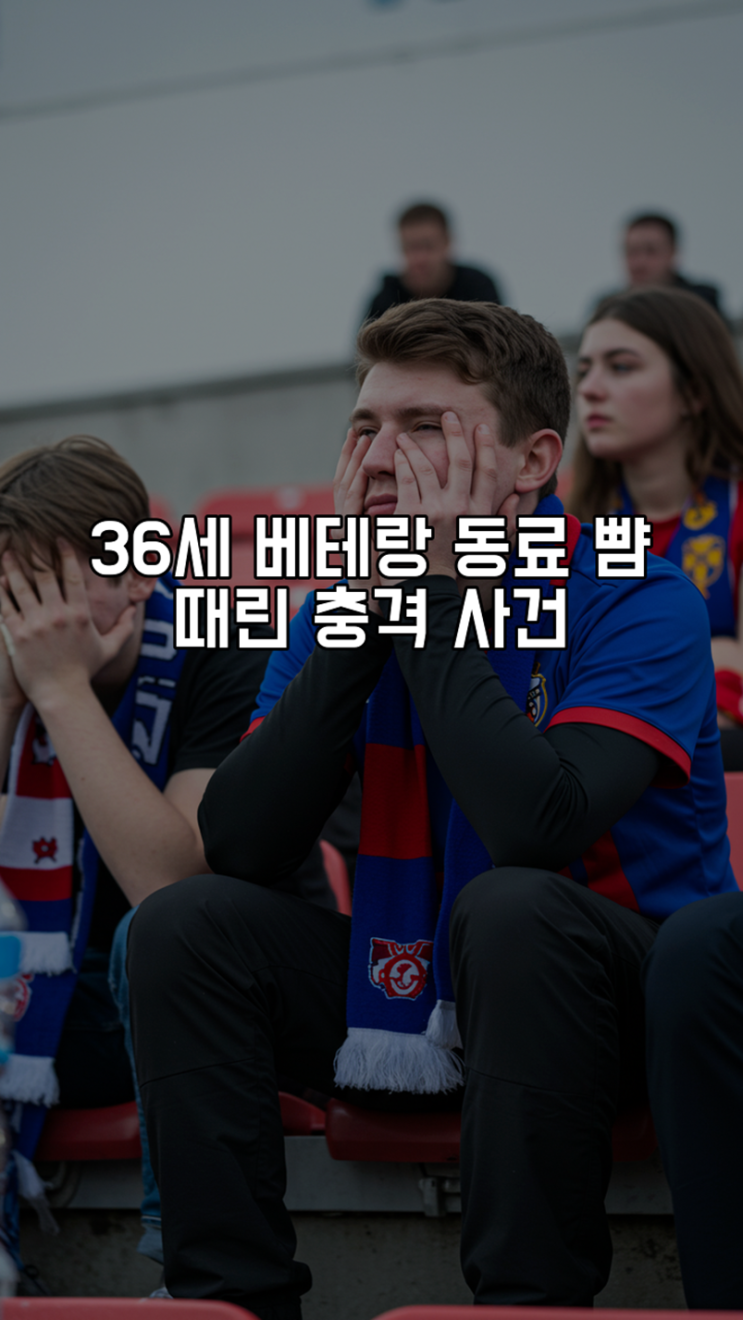 36세 베테랑, <b>동료 뺨</b> 때린 충격 <b>사건</b>