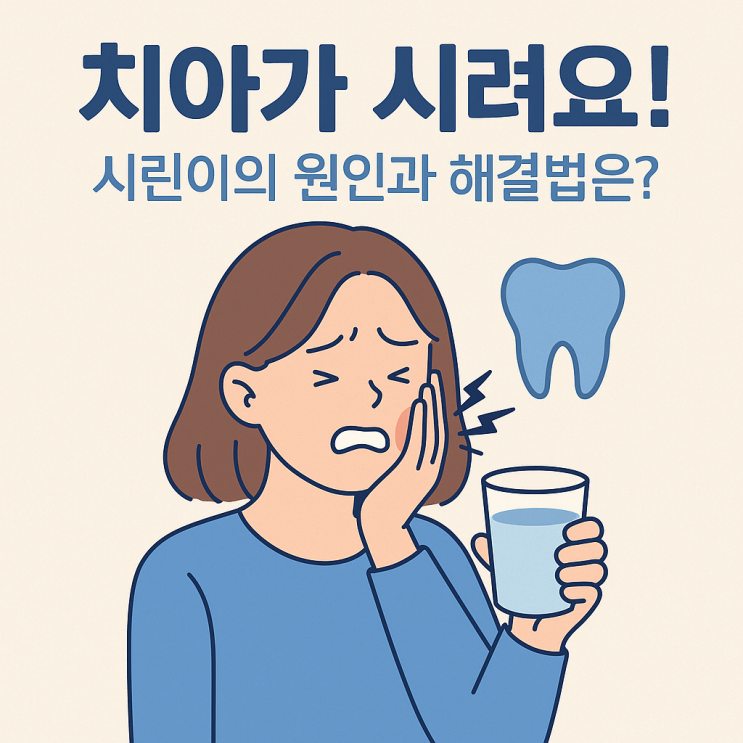  “치아가 시려요!”시린이의 원인과 해결법은?구강 관리법 총정리!
