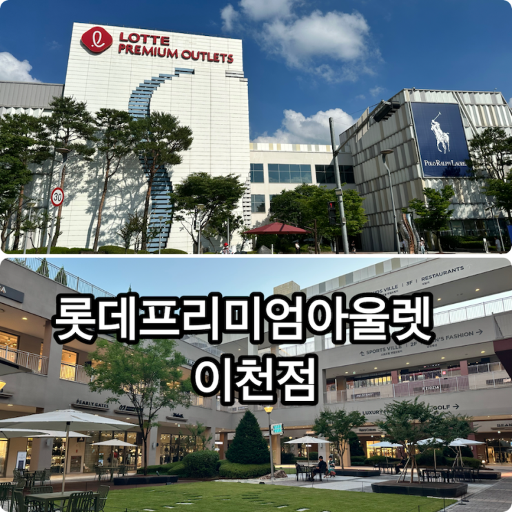 수도권 최대규모 이천 <b>롯데</b>프리미엄 아울렛 쇼핑 후기