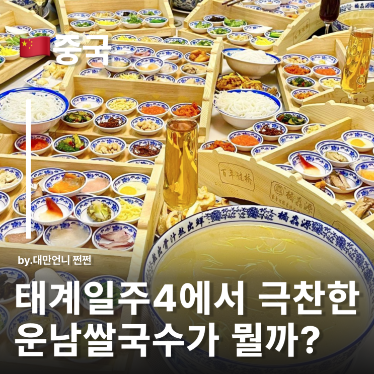  쿤밍여행에서 꼭 먹어야하는 운남쌀국수의 매력 태계일주4 쌀국수 운남여행