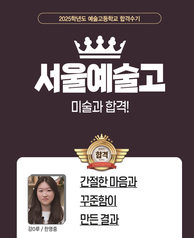  2025 합격생 인터뷰-서울예고 미술과 합격작 강동구 예중예고 천년의미소
