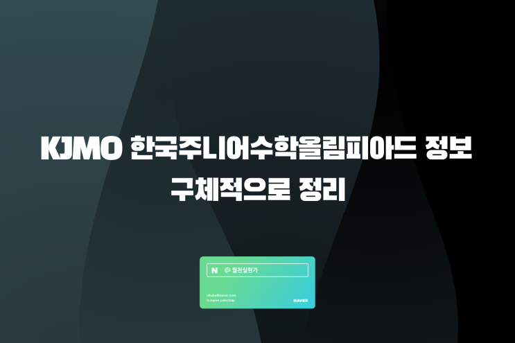 KJMO 한국주니어수학올림피아드 정보 구체적으로 정리