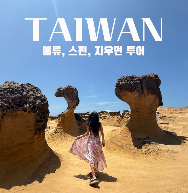 대만 자유여행 패키지 예스지 투어 후기, 대만 여행 코스·준비물 팁